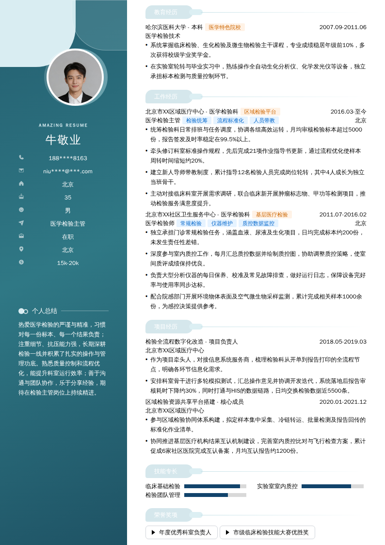 医学检验主管简历模板