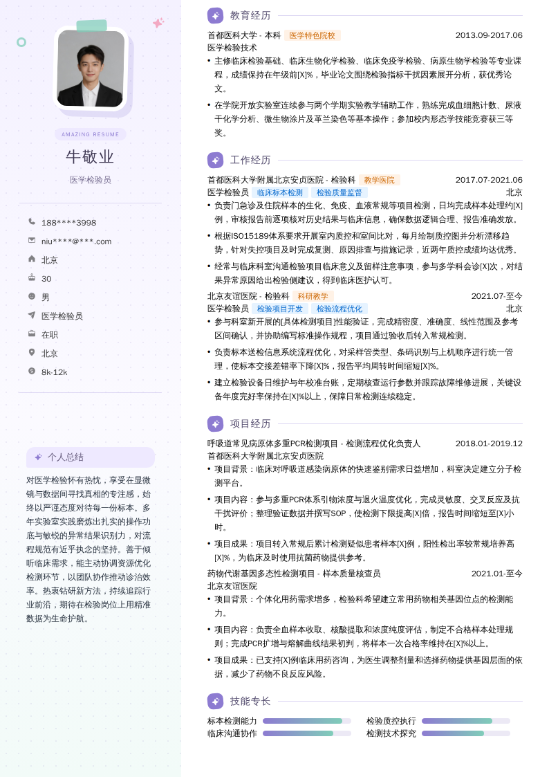 医学检验员简历模板