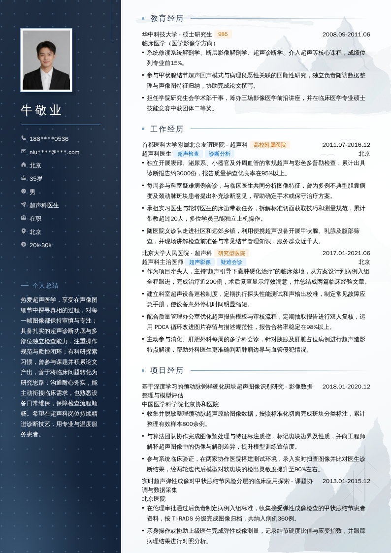 超声科医生简历模板