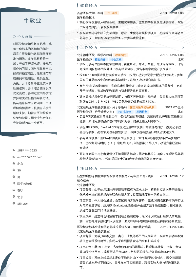 医学检验师简历模板