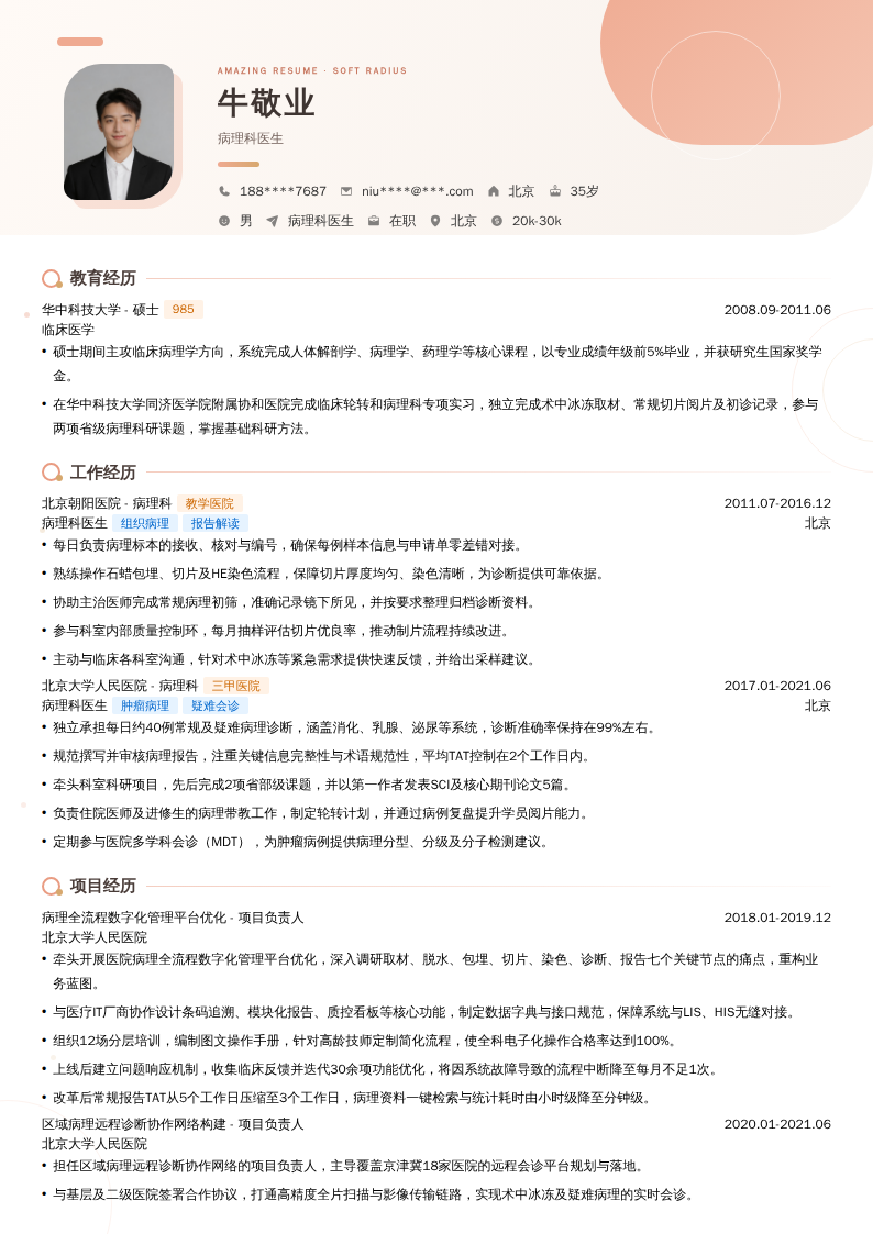 病理科医生简历模板