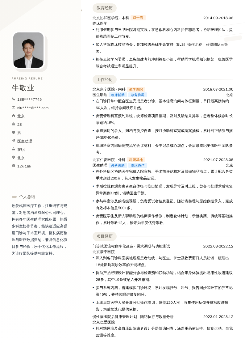 医生助理简历模板