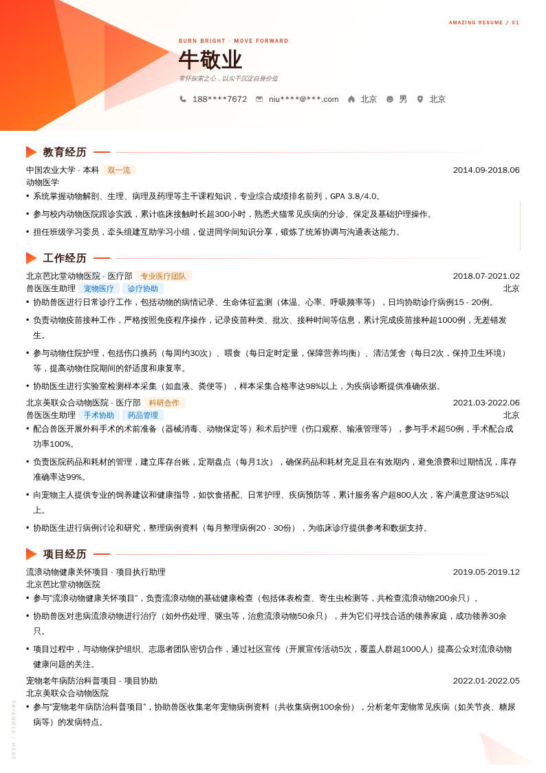 兽医医生助理简历模板
