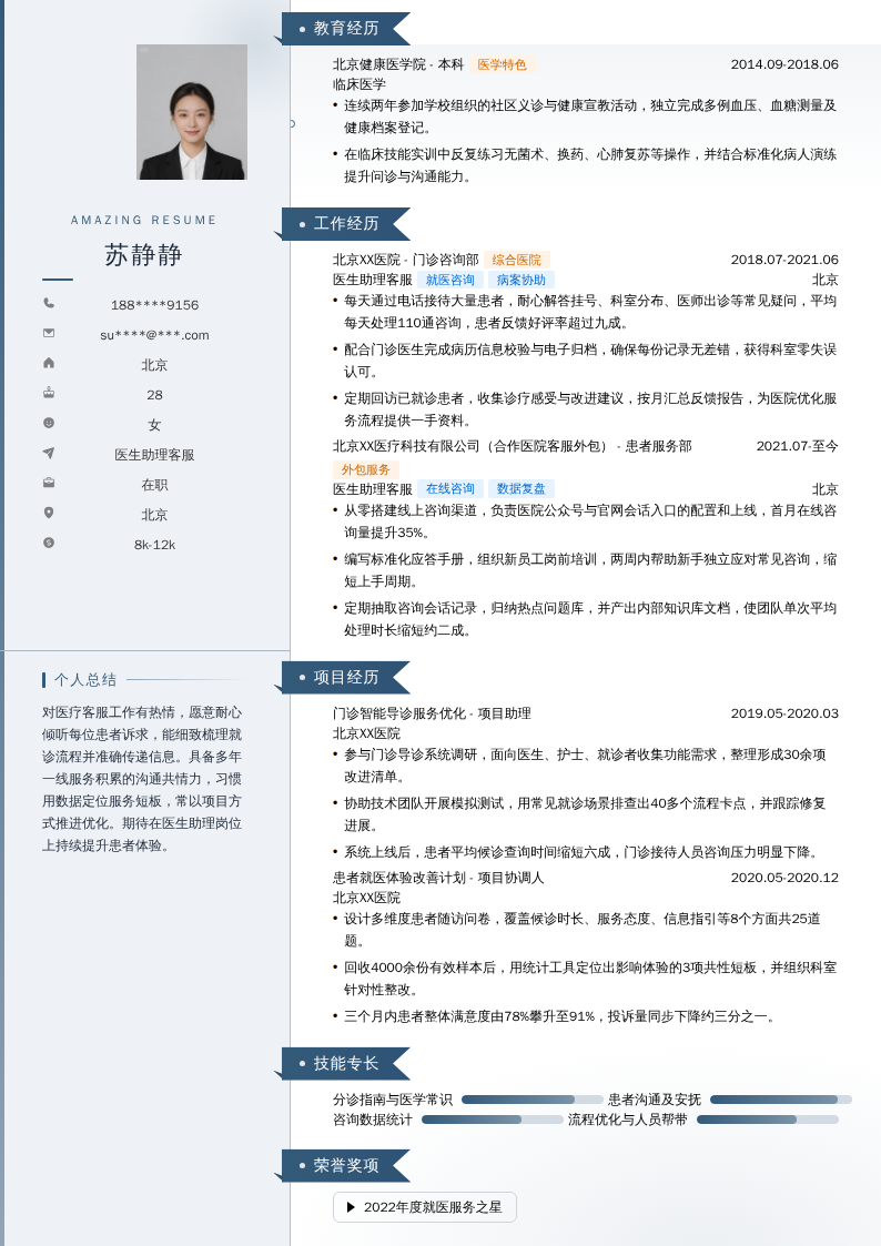 医生助理客服简历模板
