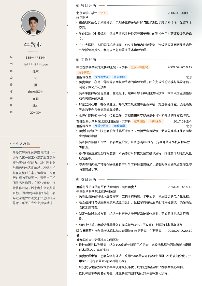 麻醉科医生简历模板