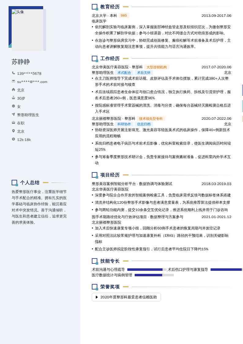 整形助理医生简历模板