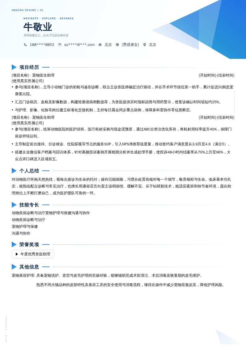 宠物医生助理简历模板