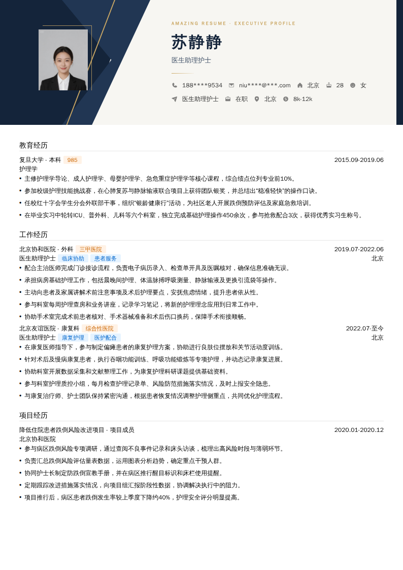 医生助理护士简历模板