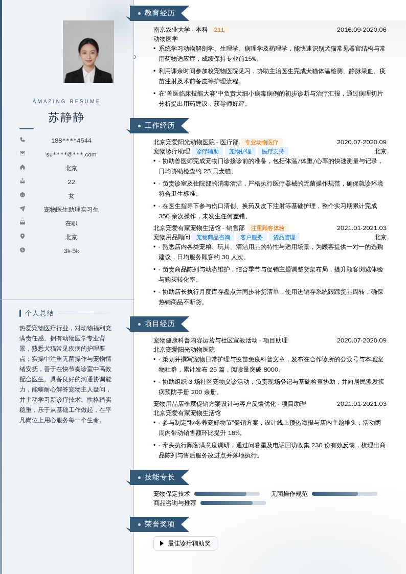 宠物医生助理实习生简历模板