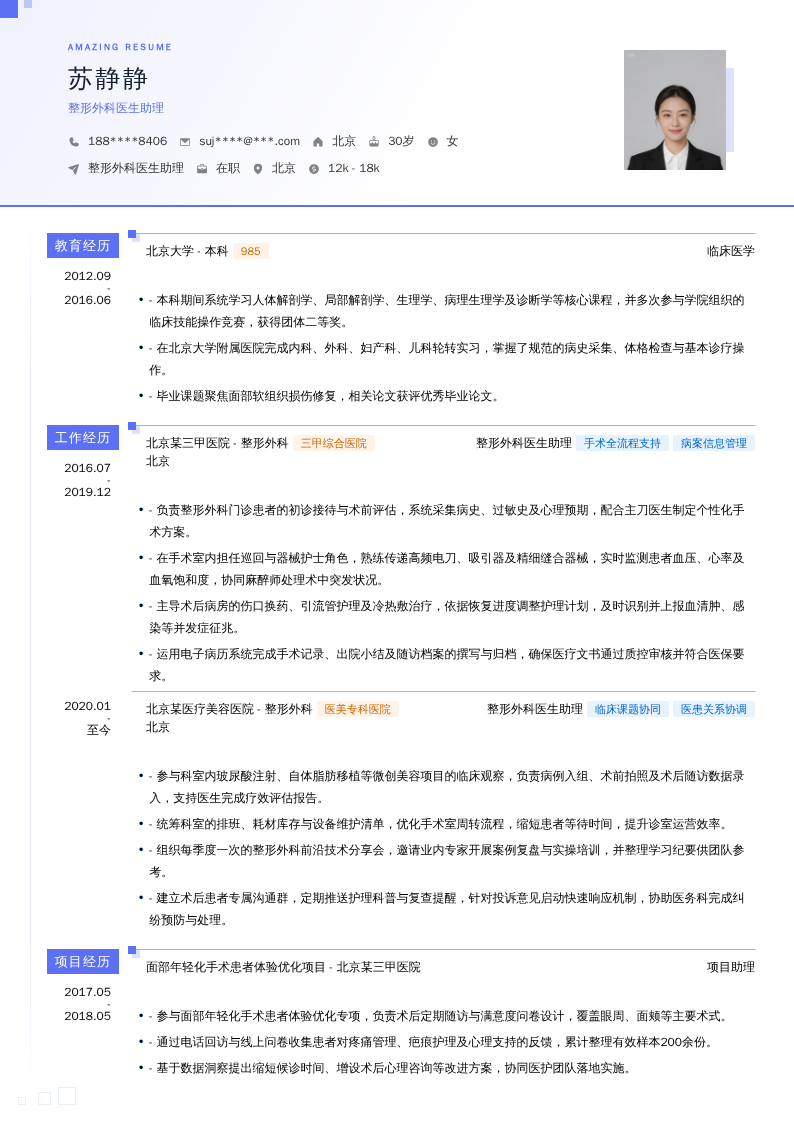 整形外科医生助理简历模板