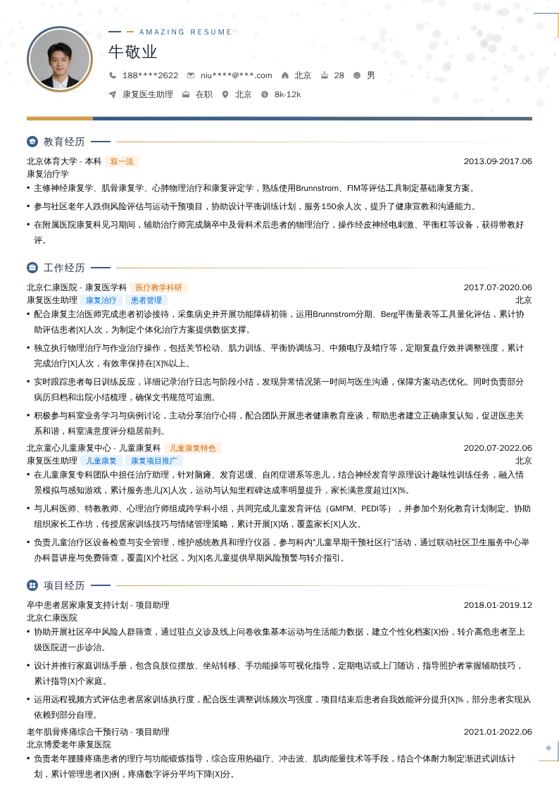 康复医生助理简历模板