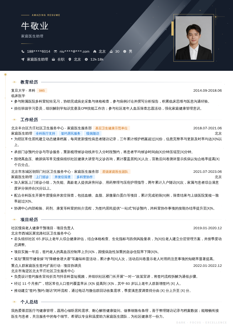 家庭医生助理简历模板