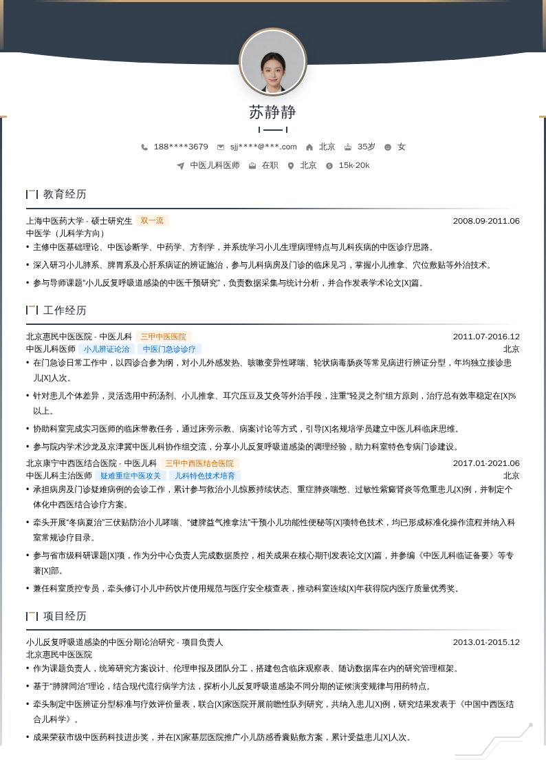 中医儿科医师简历模板