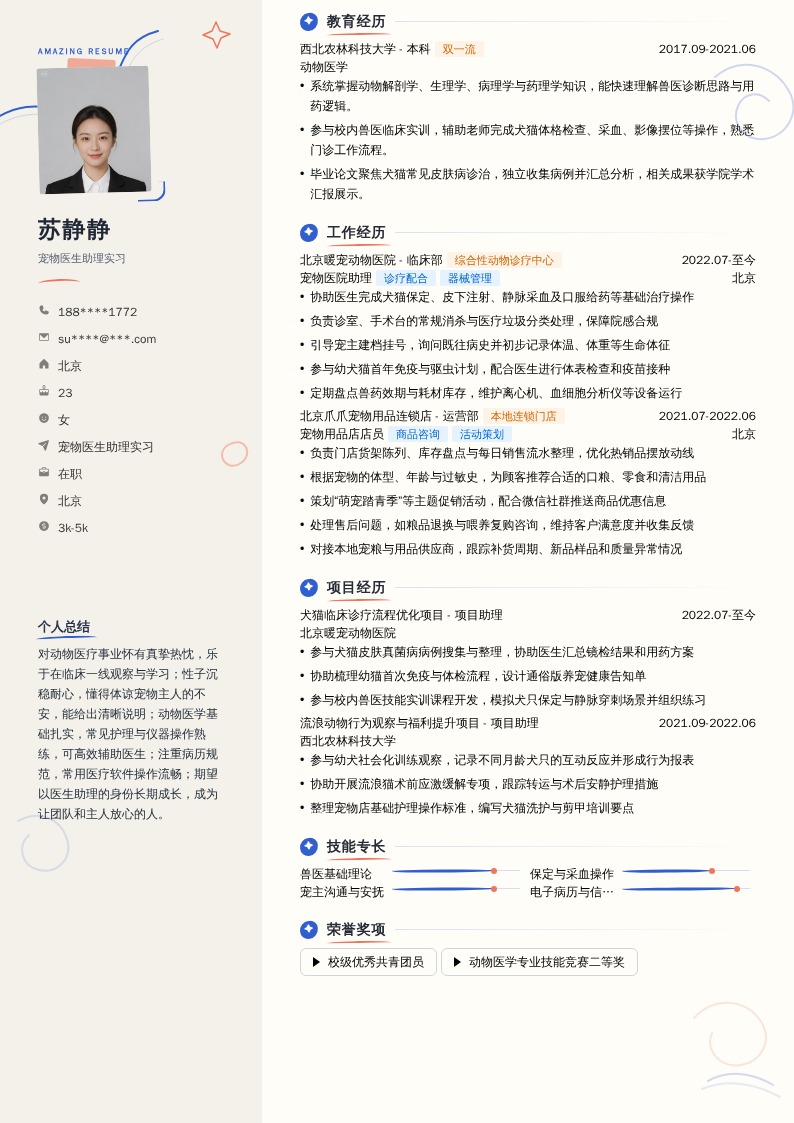 宠物医生助理实习简历模板