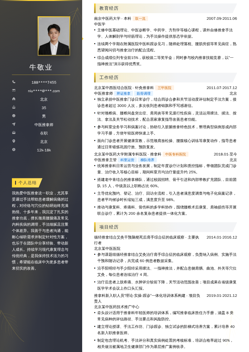 中医推拿师简历模板
