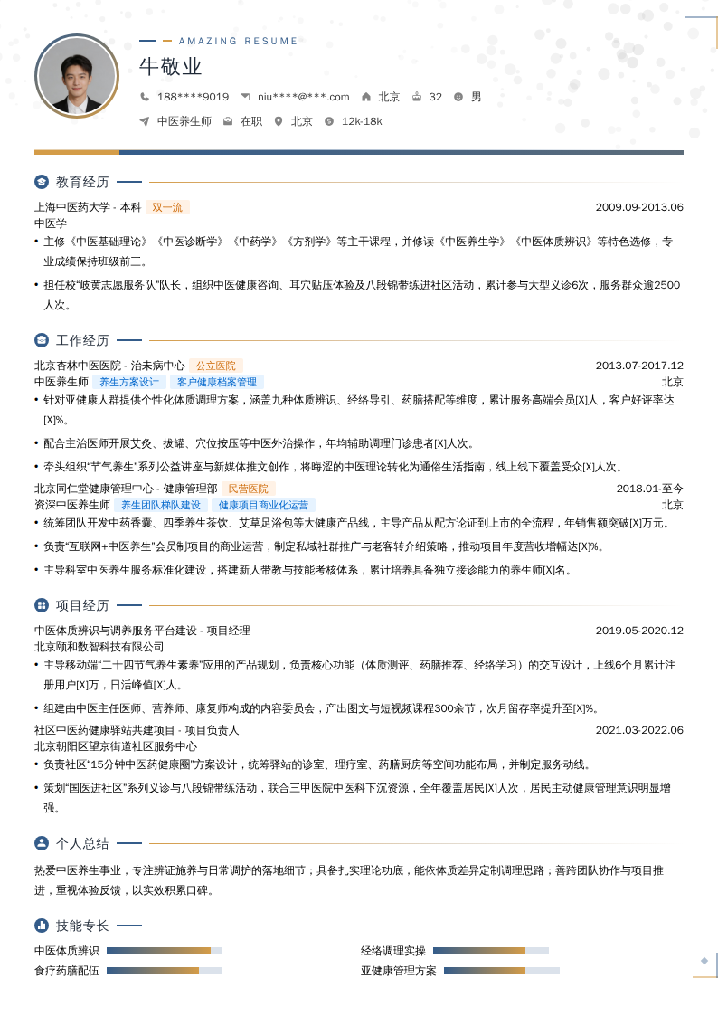 中医养生师简历模板