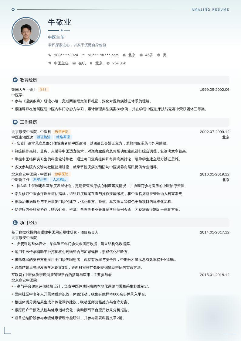 中医主任简历模板