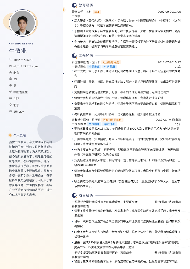 中医馆医生简历模板