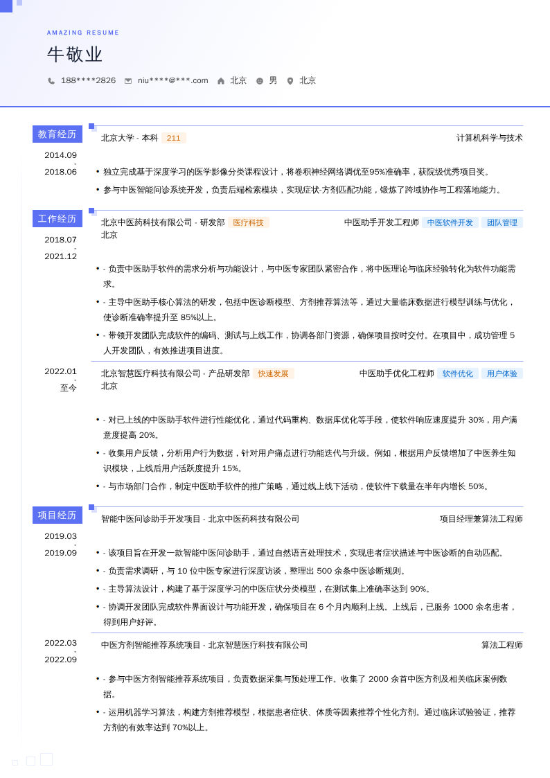 中医助手开发工程师简历模板