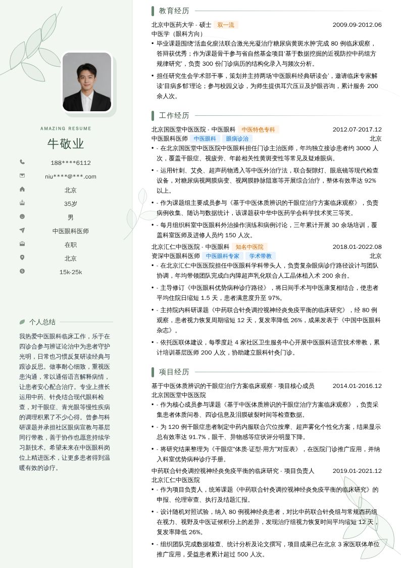 中医眼科医师简历模板