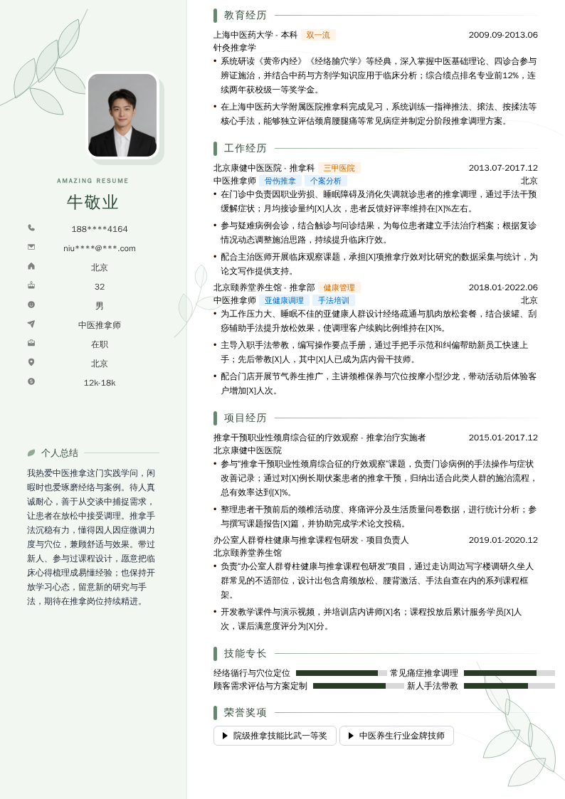 中医推拿师简历模板