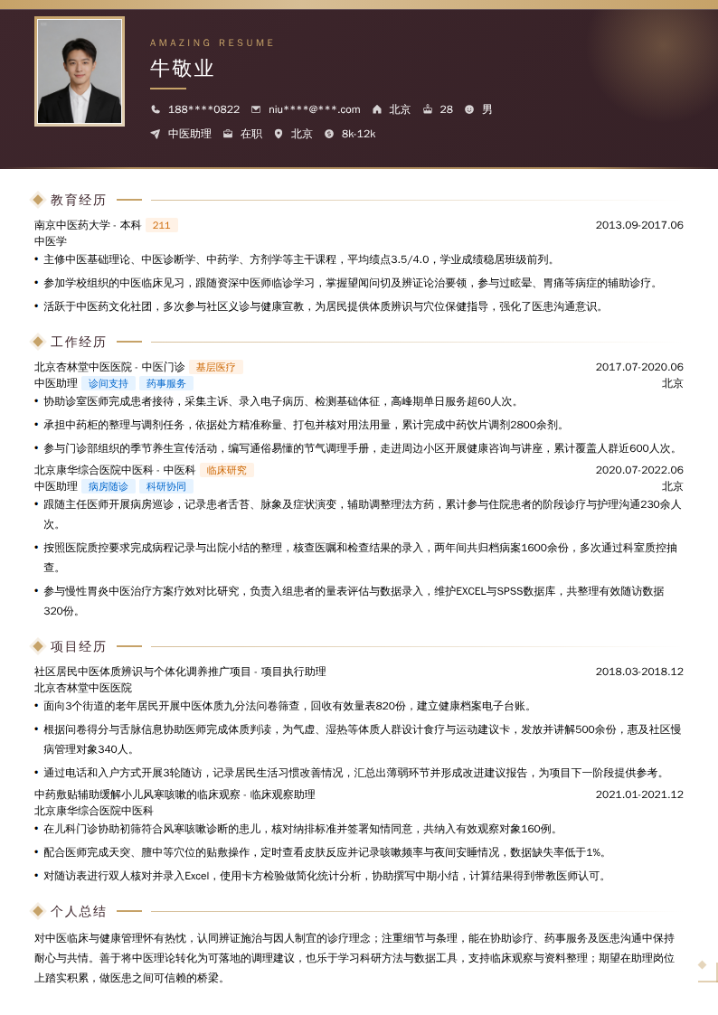 中医助理简历模板