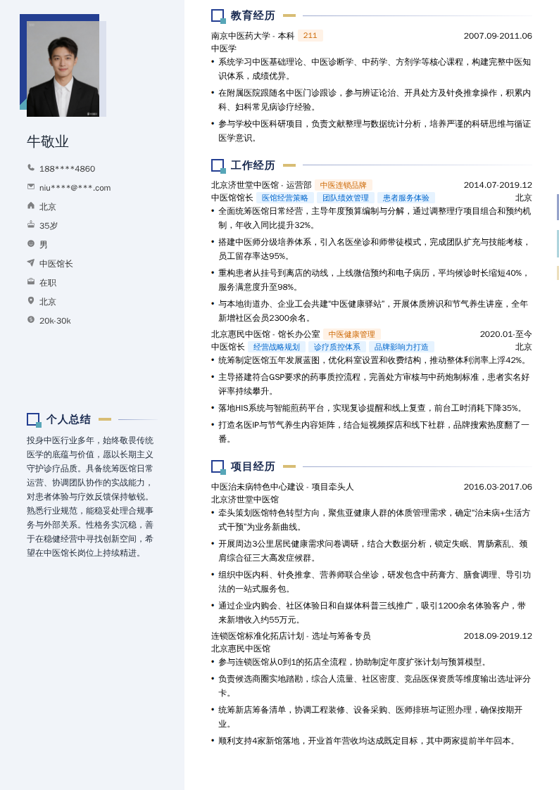 中医馆长简历模板