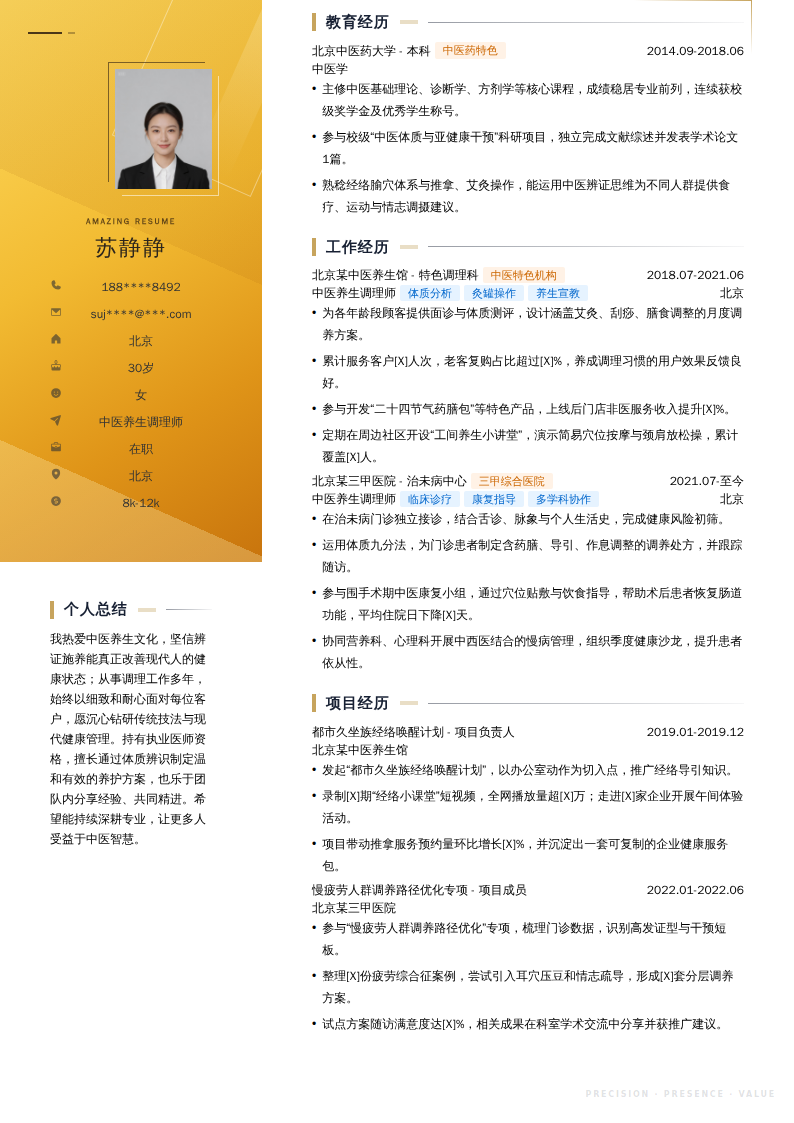 中医养生调理师简历模板