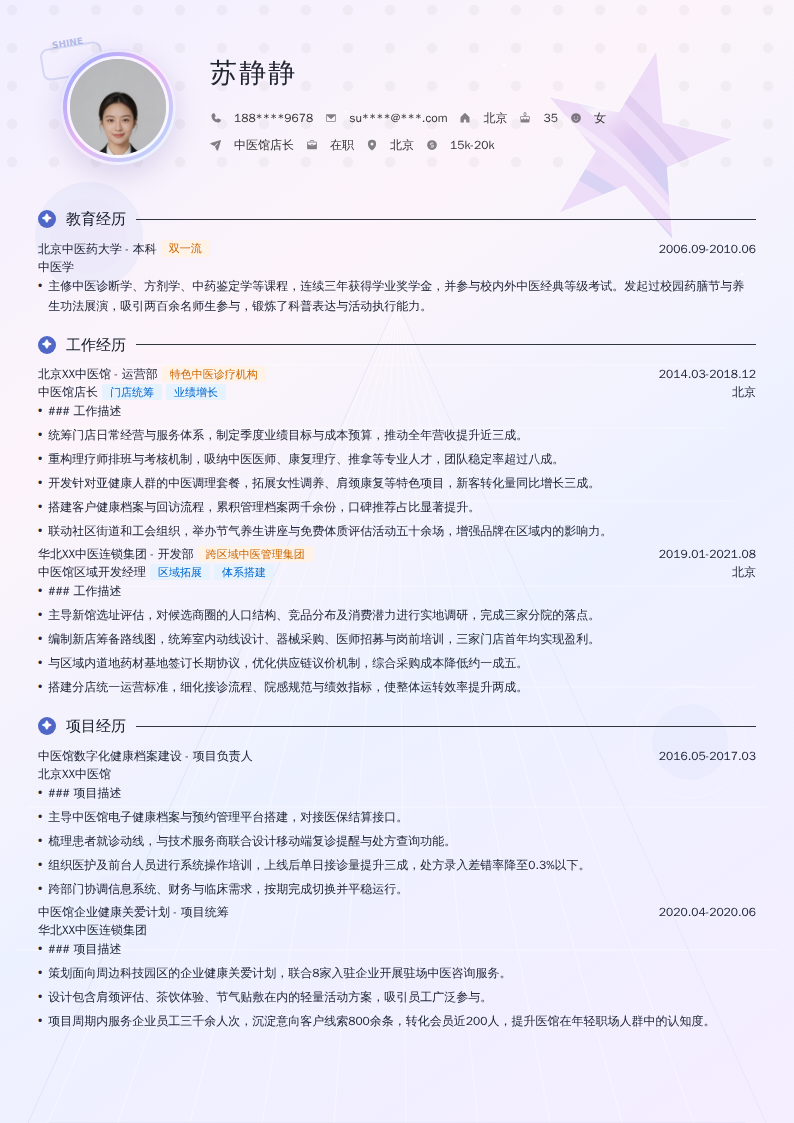 中医馆店长简历模板
