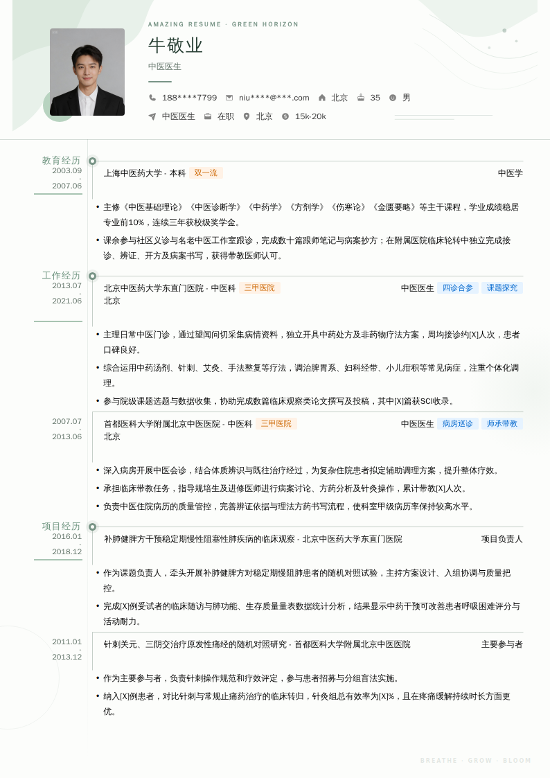 中医医生简历模板