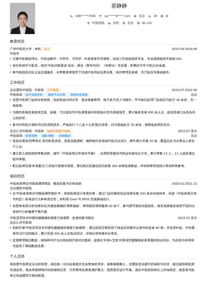 中医医助简历模板