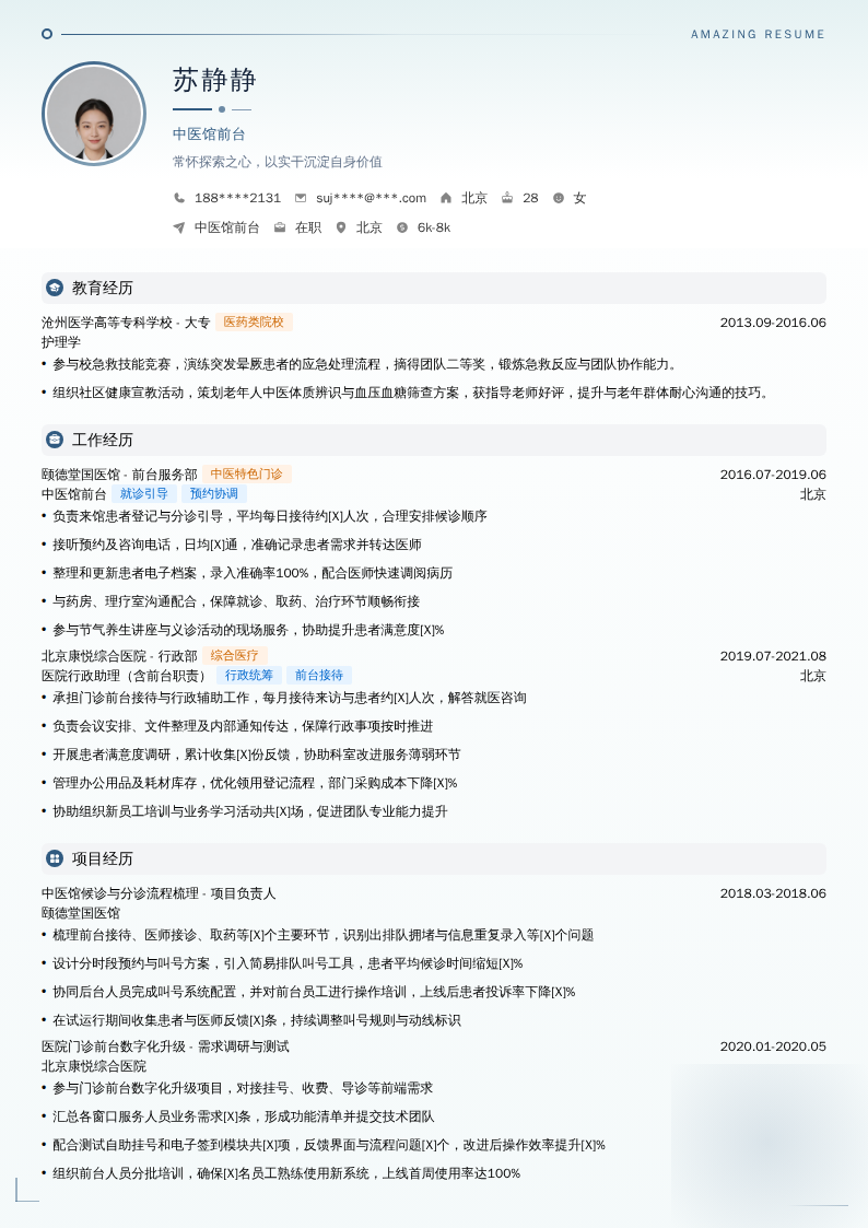 中医馆前台简历模板