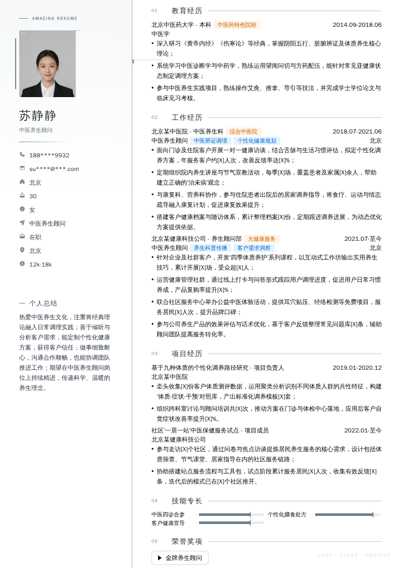 中医养生顾问简历模板