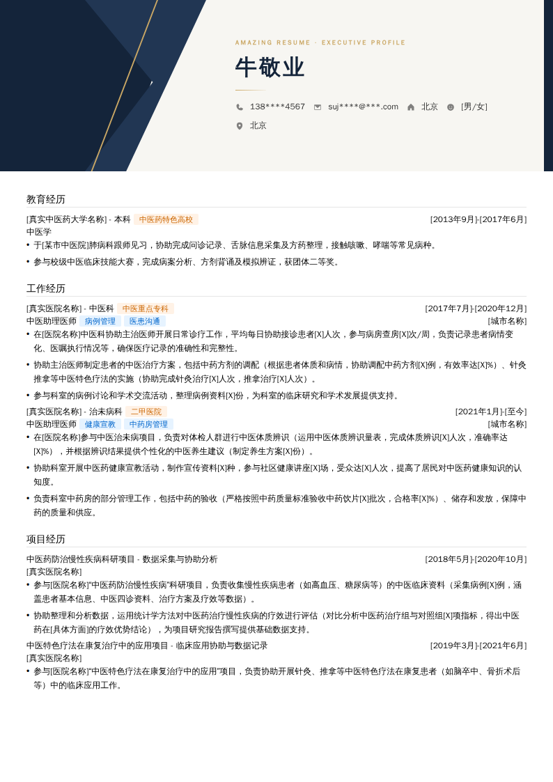 中医助理医师简历模板