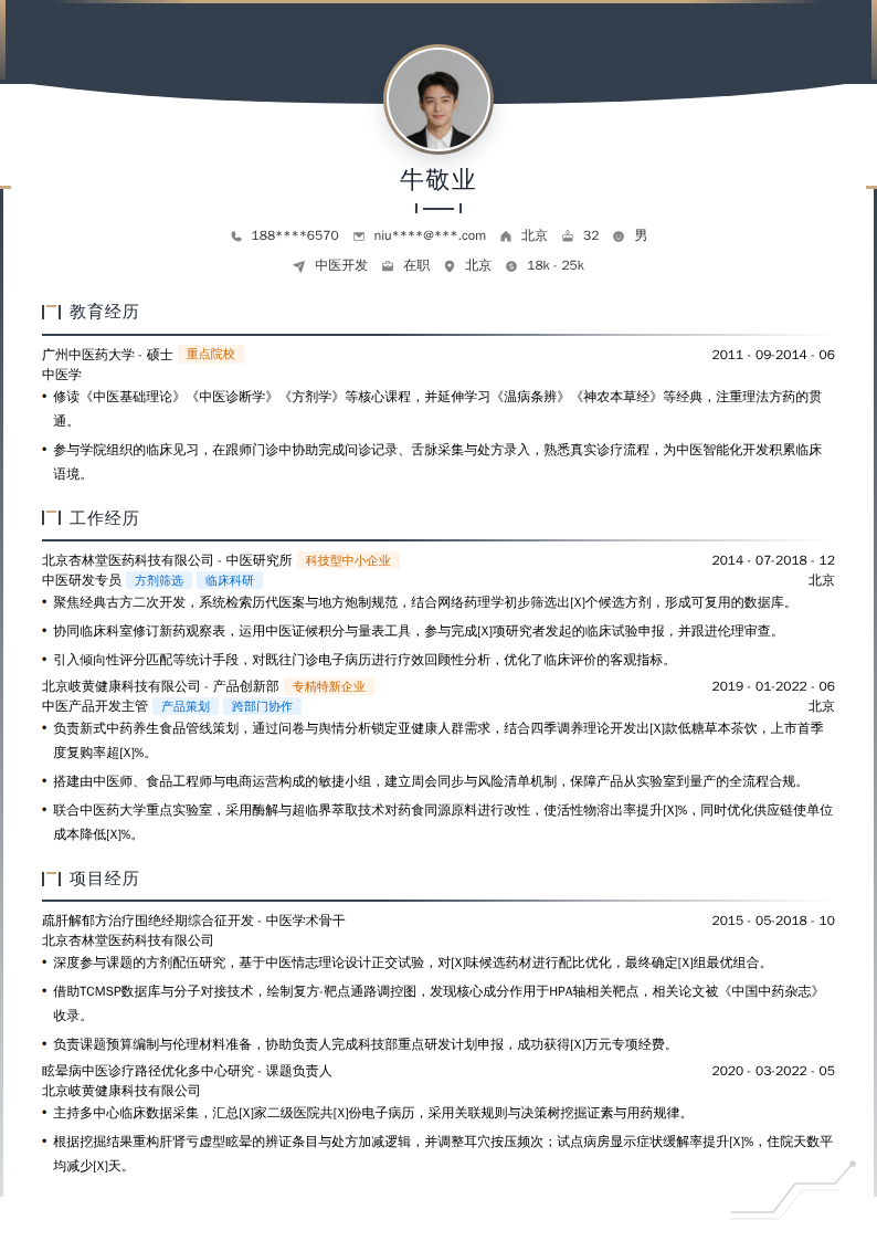 中医开发简历模板