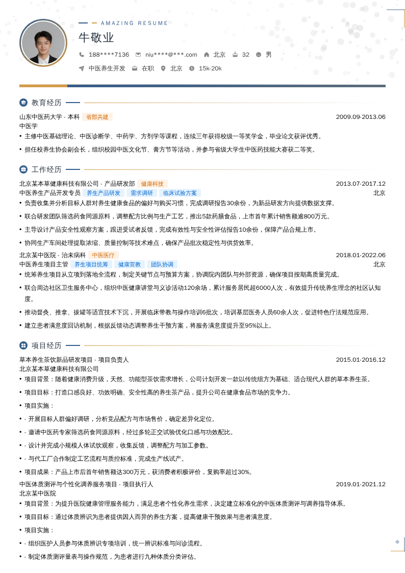 中医养生开发简历模板