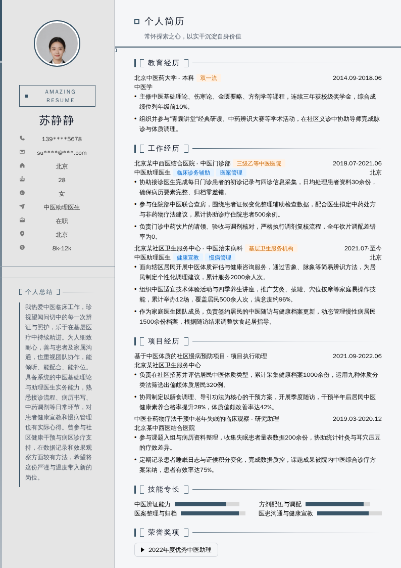 中医助理医生简历模板