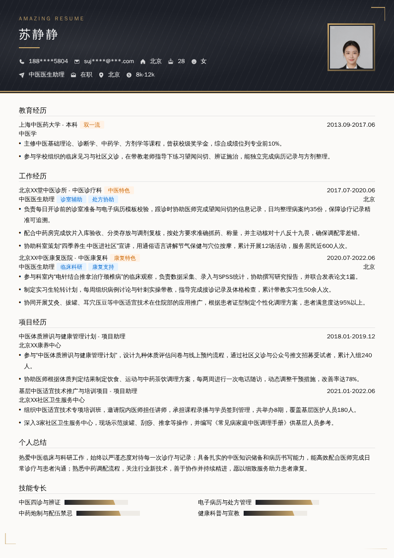 中医医生助理简历模板