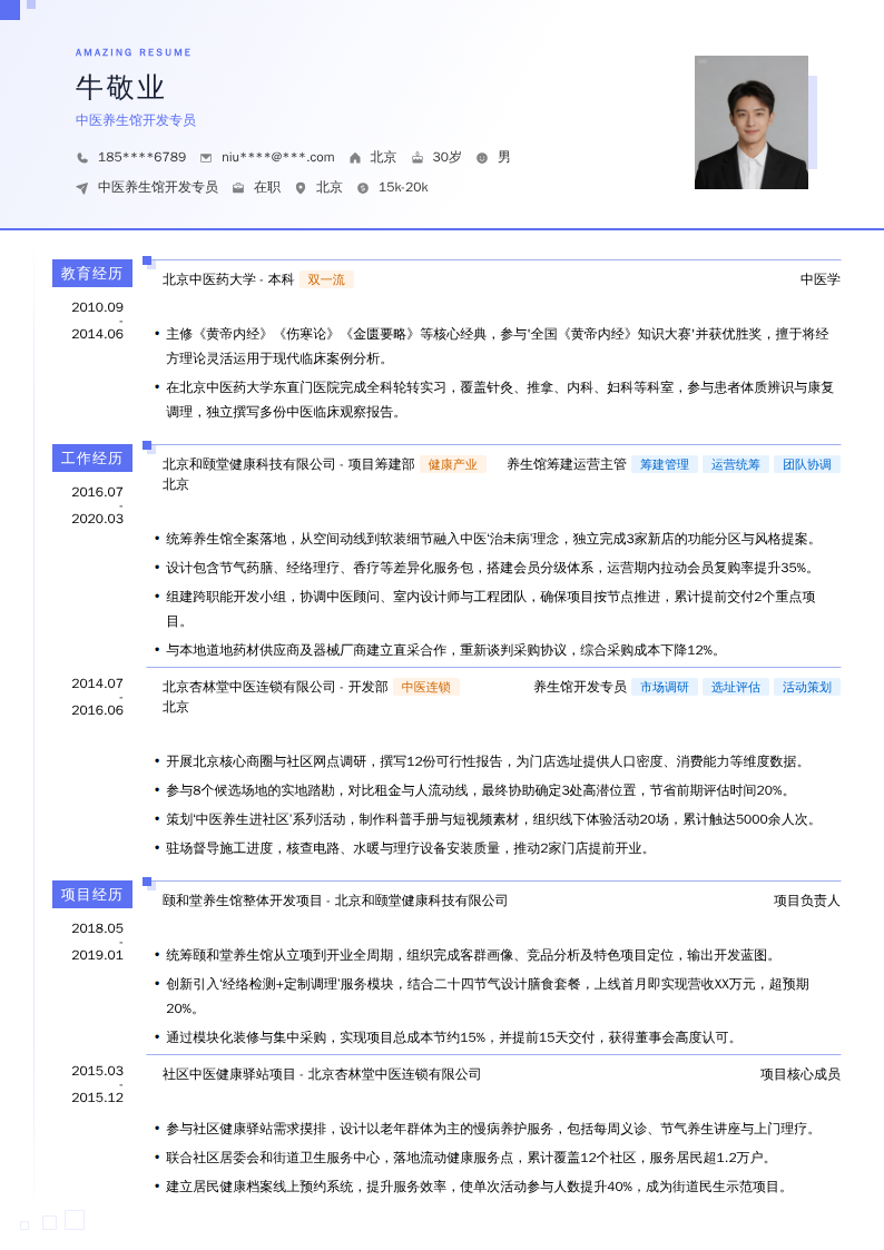 中医养生馆开发专员简历模板