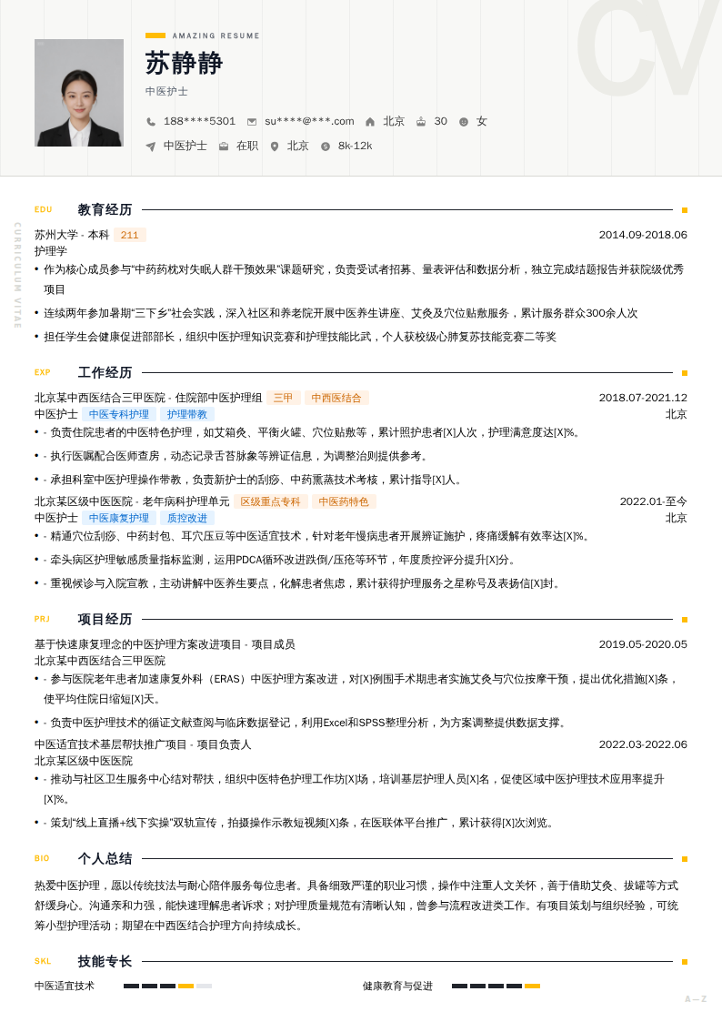中医护士简历模板