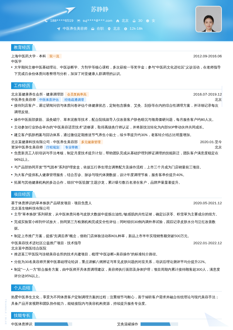 中医养生美容师简历模板