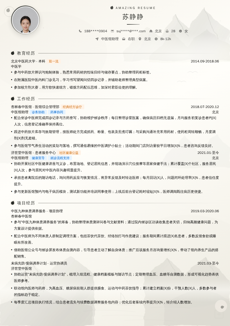 中医馆助理简历模板
