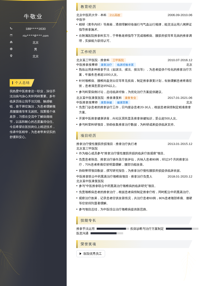 中医推拿按摩师简历模板