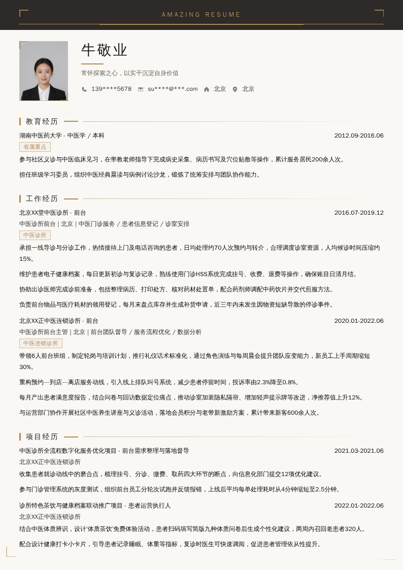 中医诊所前台简历模板