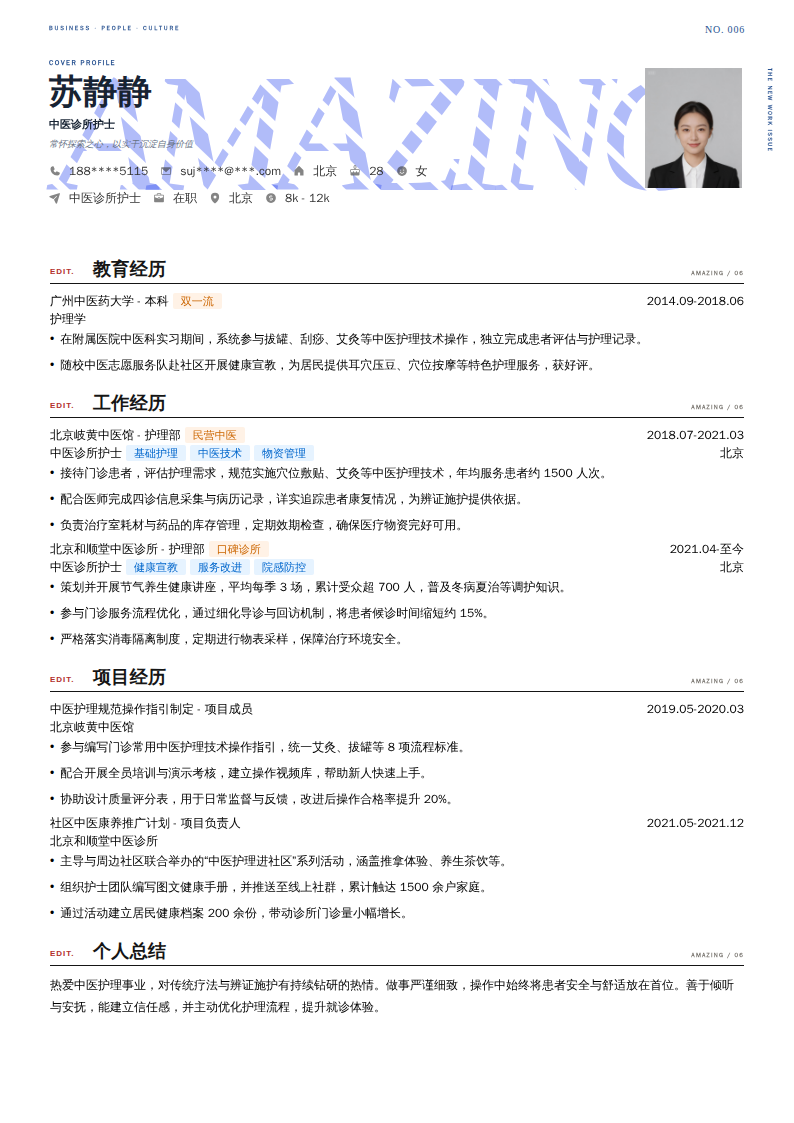 中医诊所护士简历模板