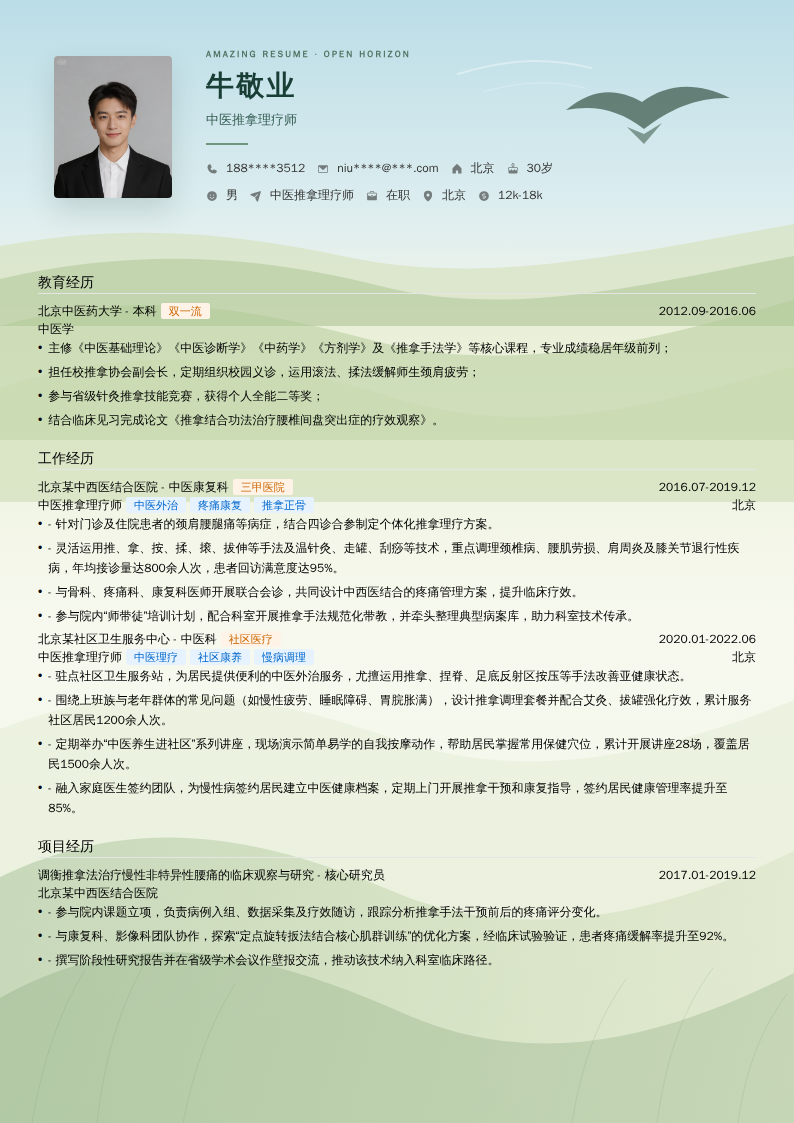 中医推拿理疗师简历模板