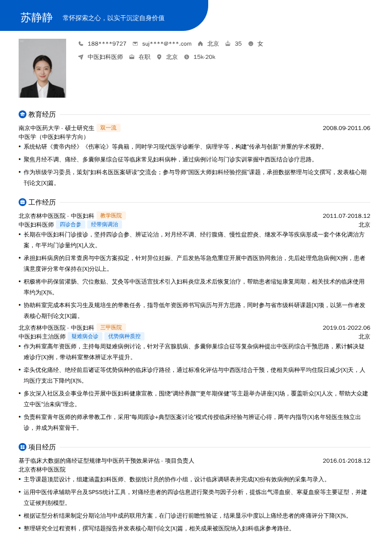 中医妇科医师简历模板
