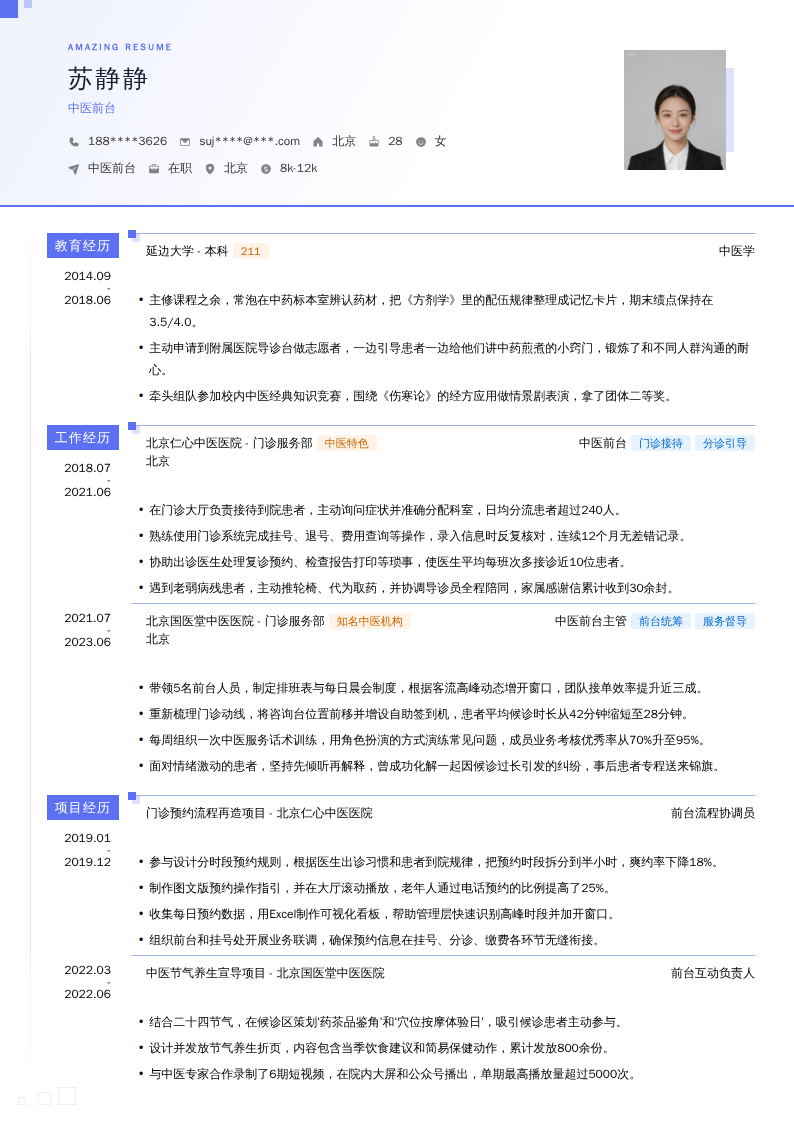 中医前台简历模板