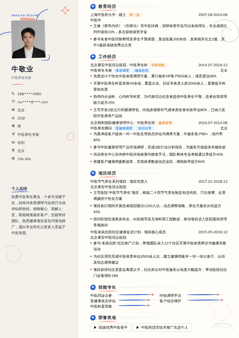 中医养生专家简历模板