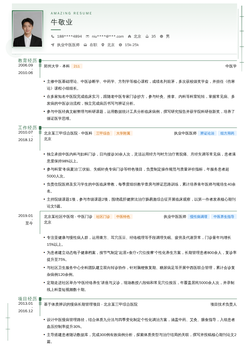 执业中医医师简历模板